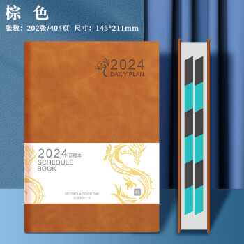 嘉然恒 日程本2024龙年每日计划本A5带日期笔记本本子高颜值一天一页效率手册日历式记事本可定制 自填式棕色