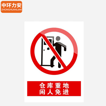 中环力安【单张*仓库重地闲人免进30x40cm】安全标识牌贴纸禁止吸烟提示牌定做消防标牌警示牌
