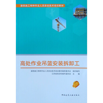 高处作业吊篮安装拆卸工 高处作业吊篮安装拆卸工