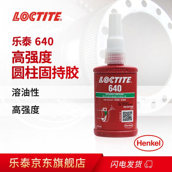 乐泰/loctite 640 固持胶 高强度厌氧胶 用于大直径组件和活泼金属 50ml 1支装