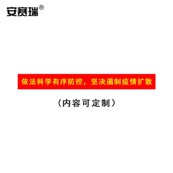 安赛瑞 广告横幅 安全宣传标语 广告宣传定做横幅宽70cm 单价为每米价格（30米起订） 28060
