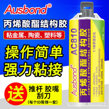 奥斯邦（Ausbond）AC810丙烯酸酯结构胶粘金属塑料玻璃铁铝亚克力不锈钢瓷砖修补胶免焊接密封粘合剂AB胶50ml