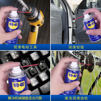 WD-40除锈剂强力wd40金属防锈神器门锁润滑油 机械螺丝栓松动解喷40ml