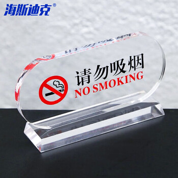 海斯迪克 透明亚克力请勿吸烟禁烟桌牌 台卡酒店指示牌台牌 145*67mm HK-5152