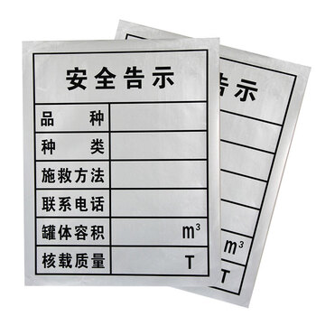 冰禹 BYlf-644 油罐车安全告示牌 安全标识贴纸 常用反光贴 标识牌车贴危险品车 大号安全告示贴纸