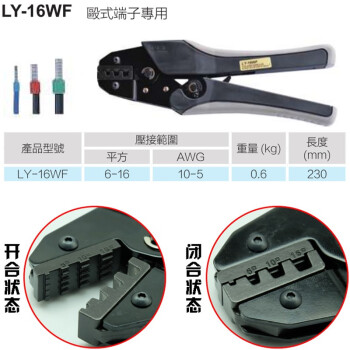 压线钳LY-16WF中国台湾OPT裸端子绝缘开口鼻子欧式端子压接钳 LY-16WF 铬钒合金钢