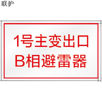 联护电力 安全标识牌  设备标识 框架标识 管理标识 不锈钢标识1000*1000 定制 货期1-30天