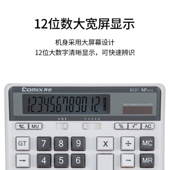 齐心（COMIX）双电源大台电脑按键计算器 12位宽屏财务/金融/银行桌面计算机 学生/办公用品 EC21