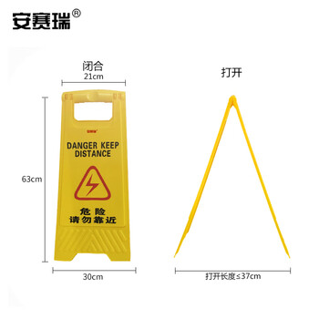 安赛瑞 A字告示牌（危险请勿靠近）人字牌 塑料A字标识牌 30×63cm 14006