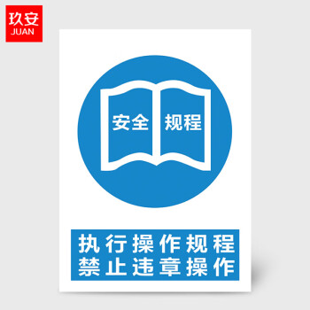 警示牌警告提示牌告知牌温馨提示标贴墙贴标语定制订做 执行操作规程