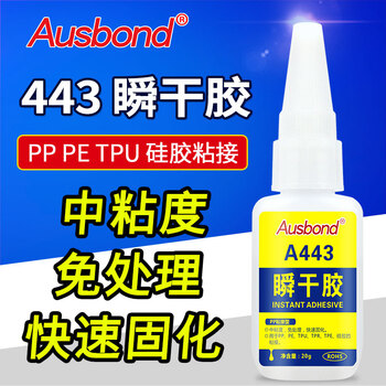 奥斯邦（Ausbond）443瞬干胶粘PP/PE胶水免处理高强度快干胶聚丙烯聚乙烯强力塑料胶TPU/TPR/TPE粘合剂20g