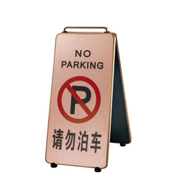 南 P-17K 可折合式铝板面停车牌 请勿泊车 玫瑰金 警示牌请勿泊车牌小心地滑牌