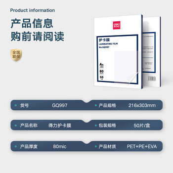 得力(deli)GQ997 过塑机塑封机膜过塑膜 高透塑封膜 照片 文件 菜单过塑保护膜 80mic护卡膜A4