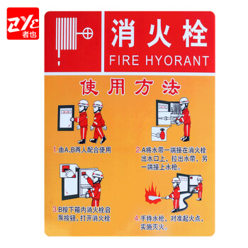 者也（ZYE）灭火器消火栓使用方法说明标识牌警示牌提示牌带背胶逃生贴纸消防栓
