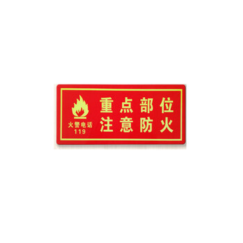 鸣固 夜光灭火器消火栓使用方法警示牌指示牌提示牌标识牌消防贴 XF12 重点部位防火