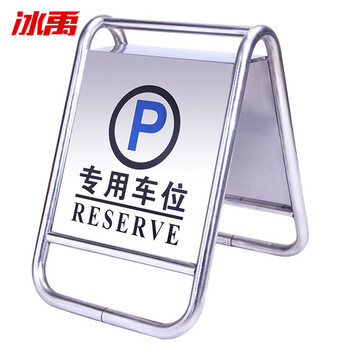 冰禹 BYlf-525 不锈钢标志牌 禁止停车 警示牌车位停车牌停车桩 私用车位固定款