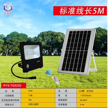 日月升 RYS-TG3220 太阳能投光灯 20W