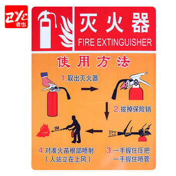 者也（ZYE）灭火器使用方法说明标牌标贴墙贴带背胶消防警示牌安全标识消防栓使用方法
