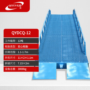 七运（QIYUN）液压斜坡登高车移动式登车桥集装箱卸货平台仓储物流叉车过桥QYDCQ-12载重12吨3-7天