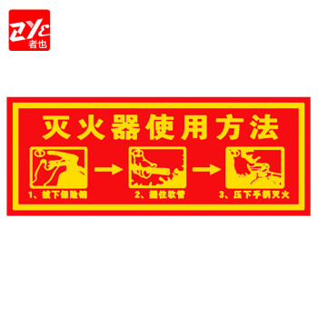 者也（ZYE）灭火器消火栓使用方法安全标识牌标示贴有电危险警示贴纸仓库重点严禁烟火