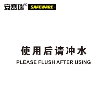 安赛瑞 塑料安全标识牌（注意-使用后请冲水）安全警示标志牌 250×315mm 31711
