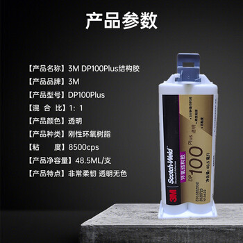 3M DP100Plus 通用型双组份结构胶 透明多用途柔性环氧胶 48.5ml