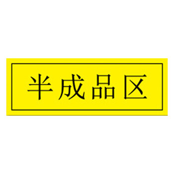 海斯迪克 HKZ-80 工厂车间仓库区域耐磨地贴 防滑磨砂不干胶贴纸 标识贴5S管理定位贴纸 废料存放区