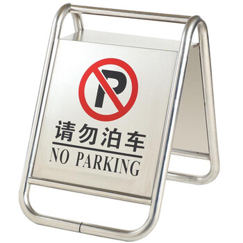 庄太太【可折叠车位已满】不锈钢停车牌请勿泊车专用车位已满小心地滑禁止停车警示牌A字牌