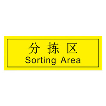 海斯迪克 HKZ-80 工厂车间仓库区域耐磨地贴 防滑磨砂不干胶贴纸 标识贴5S管理定位贴纸 废料存放区