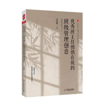 《优秀班主任悄悄在做的班级管理创意苗旭峰华东师范大学出版社9787