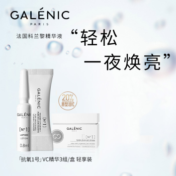 galenic法国科兰黎抗氧1号vc精华维c面部精华3支装3gml精华面部精华提