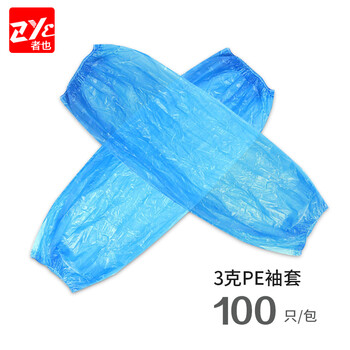 者也（ZYE）一次性透气膜护袖宠物清洁美容美发PE袖套 蓝色厚款/100只 
