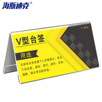 海斯迪克  亚克力V型台卡桌牌 会议牌席卡三角卡台座 220×100×2mm HKW-335