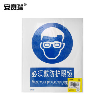 安赛瑞 GB安全标识（必须戴防护眼镜）安全标牌警示标识不干胶250×315mm30902
