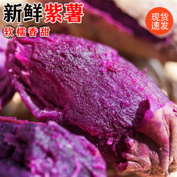 仙迹寻踪新鲜紫薯新鲜地瓜5斤装中小果 沙地红薯蜜薯软糯紫罗兰红薯蔬菜