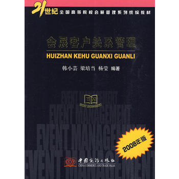 2008年版 会展客户关系管理 韩小芸,梁培当,杨莹 9787801819413 中国