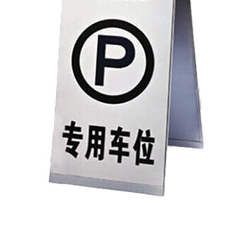 南 P-17G 停车牌 专用车位 砂钢 告示牌停车牌请勿泊车牌小心地滑牌