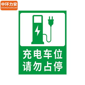 中环力安【30*40cm有电危险】充电桩车位警示牌防占用比亚迪特斯拉请勿占停贴纸