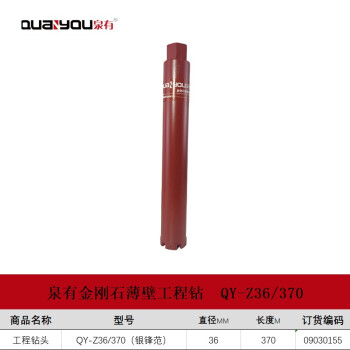 泉有（quanyou）金刚石薄壁水钻头工程钻头混凝土钻头墙壁开孔器工程钻头 QY-Z36/370（银锋范）