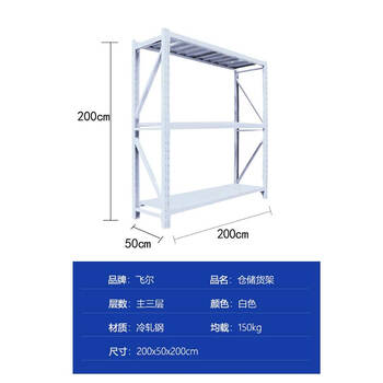 飞尔 仓储货架 仓库展示置物架 冷轧钢储物架【白三层主 200x50x200cm 均载150kg】