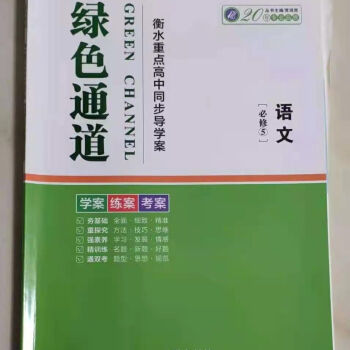 2021绿色通道衡水重点高中同步导学案语文数学英物化生政历地老高考17