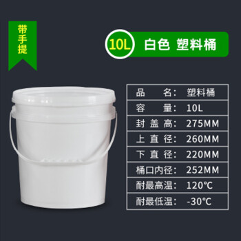 谋福1099 食品级塑料桶密封桶小水桶包装桶 龙虾打包桶（塑料桶（ 10L白色 带提手））