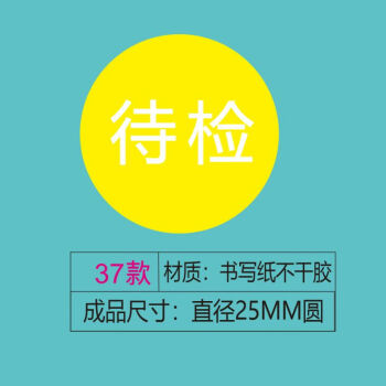 飞尔（FLYER）不干胶贴纸标签 仪器设备校准计量量具检验标安全合格【待检 37款 直径25mm 1000贴】