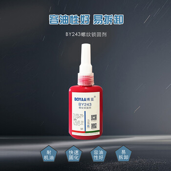 博亚（BOYAA）BY243 螺纹锁固剂 50ml/支