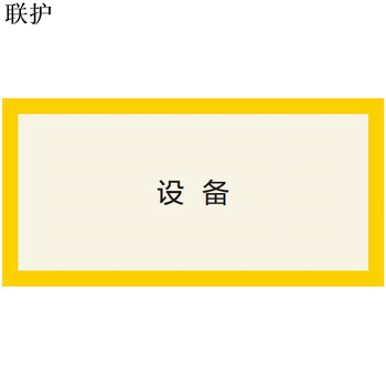 联护电力 安全标识牌  黄黑警示线 黄色警示线1000*10 现做 货期1-30天