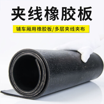 海斯迪克 夹线橡胶板 小货车厢铺车底用橡胶皮 防滑耐磨输送带橡胶垫 0.5米*0.5米*10mm(三线耐磨) HK-5124