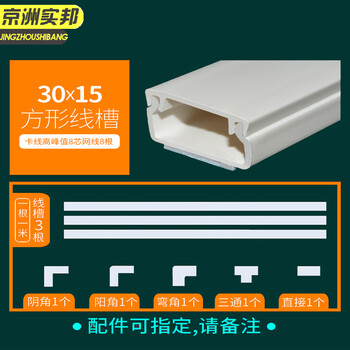 京洲实邦【方形线槽3m30*15mm】PVC电线槽JZSB-9854B
