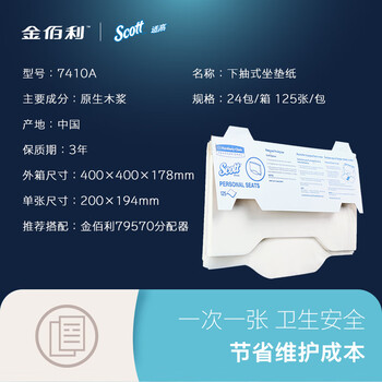 适高（Scott）金佰利 下抽式一次性旅游酒店隔脏坐垫纸座便器7410A洗手间坐垫纸125 张/包 x 24包/箱装