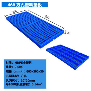 飞尔 塑料垫板 可拼接网格防潮板 工厂仓库超市塑胶托盘【46 方型孔 600x300x30mm】