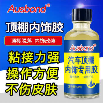 奥斯邦（Ausbond）汽车顶棚内饰专用胶顶棚布脱落修复耐高温粘绒布蓬布内顶布车用修补棚顶车顶强力胶水50ml